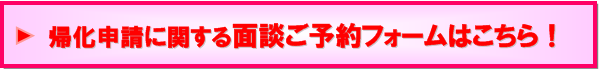 韓国人の帰化申請に関する相談会ご予約はこちらから！